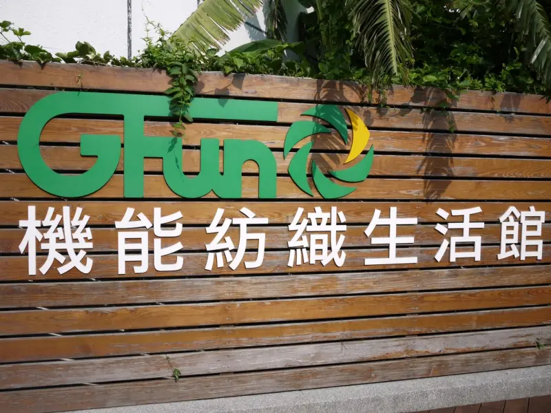 GFun機能服飾紡織生活館