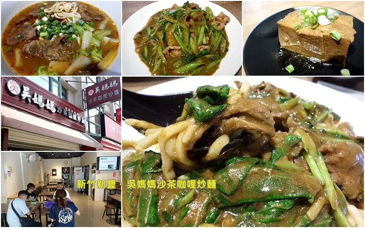 新竹新豐吳媽媽沙茶咖哩炒麵。來自基隆的好味道