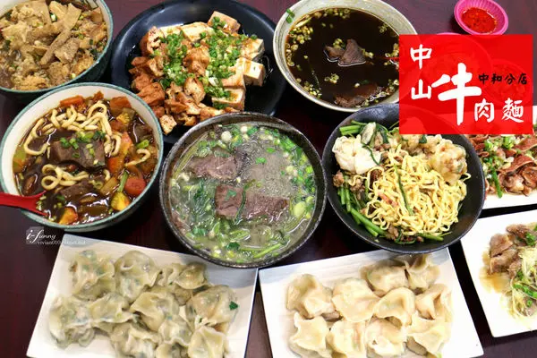 【新北 中和】中山牛肉麵~牛肉麵飯/水餃/美味滷味 平價飽足的麵店