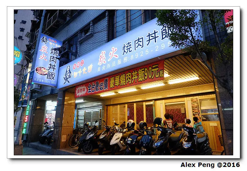 新北市-永和-有間之四十大道炭火燒肉丼飯
