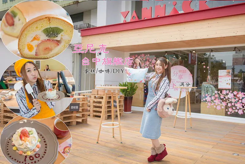 【台中。西區景點】亞尼克台中旗艦店 / 蛋糕咖啡自助DIY / 野餐玩樂。挑戰自己做蛋糕 ~ 親子同遊的好去處