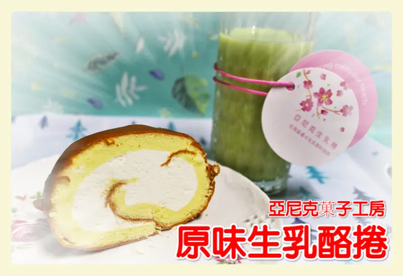 ☞台中美食☜亞尼克菓子工房。生乳酪捲。原味。櫻花限定包裝。讓人忍不住一口接著一口的小點心，姊妹們我們來場下午茶約會吧！