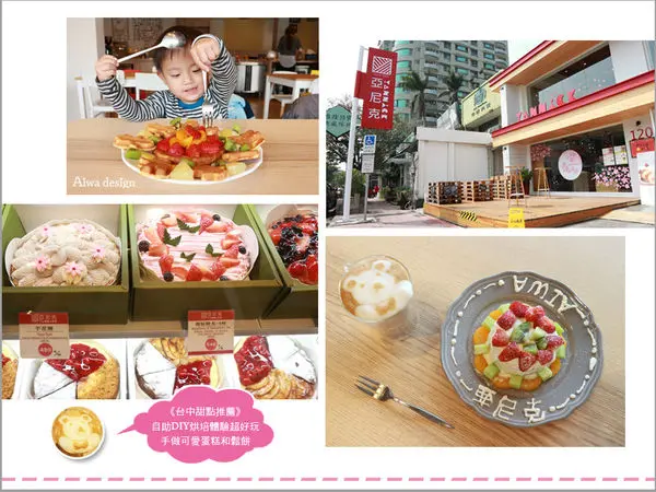 【台中甜點推薦】亞尼克台中旗艦店│戶外野餐玩樂滿足少女心│自助diy烘培體驗超好玩│手做可愛蛋糕和鬆餅、咖啡、果汁│親子同樂新選擇│搶先預告新竹竹北店4月份要開幕囉！