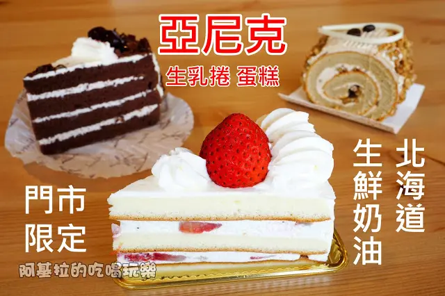 台中市｜美食｜亞尼克台中旗艦店
