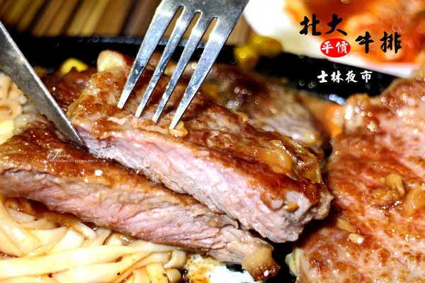【劍潭站】北大平價牛排~大胃王牛排/義大利麵/韓式蓋飯/小籠包~士林夜市異國料理