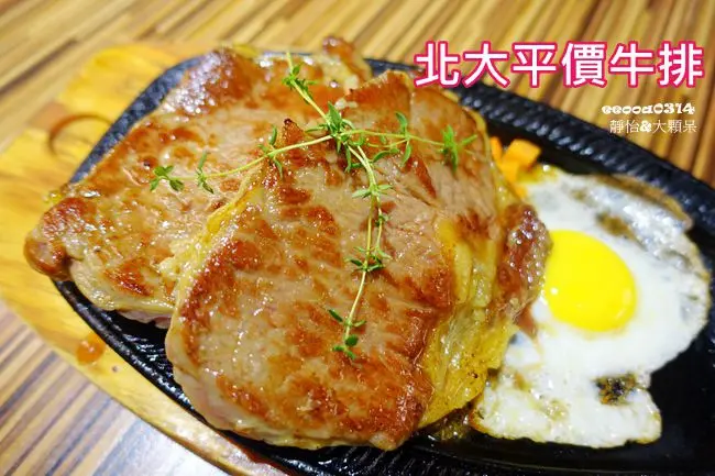 【士林夜市美食】北大平價牛排 ♥ 讓人大呼過癮的大胃王牛排 除了排餐還有韓式雞腿蓋飯.海鮮烏龍麵.小籠包.義大利麵 @ 捷運劍潭站美食