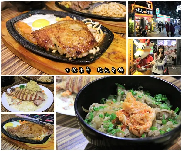 【台北食記】士林夜市 PEI TA STEAK北大牛排~適合聚會的複合式牛排館/黃金雞腿排/俄理斯魷魚佐奶油麵/薑汁牛燒肉飯/美國沙朗牛排        
      