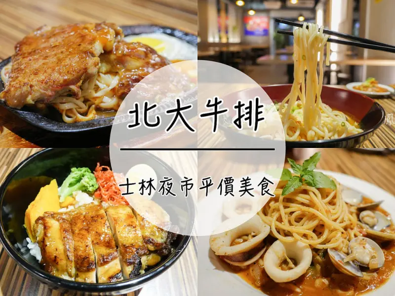 [台北 士林] 北大牛排 平價夜市牛排 堅持不用組合肉 劍潭士林站美食