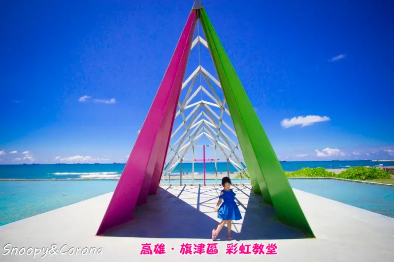 【玩樂．高雄】旗津彩虹教堂～IG美照必拍景點／旗津貝殼館旁婚紗造景好美好拍