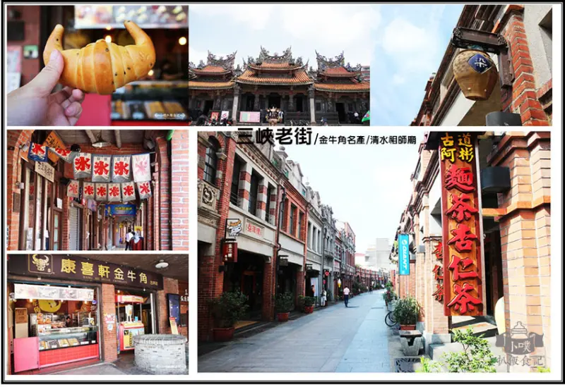 【三峽景點】『三峽老街』三峽一日遊/半日遊/三角湧老街/康喜軒金牛角/三峽清水祖師廟/老街豬腳飯/古蹟巡禮