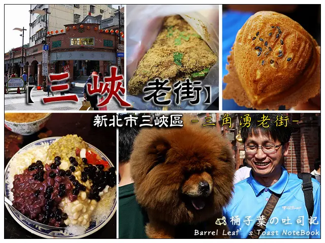 【遊玩趣】新北市三峽區│三峽老街．高雄吳記排骨酥．陳米豬血糕．鄭記豬血糕．勇伯豆花．98雞蛋糕．三峽金牛角