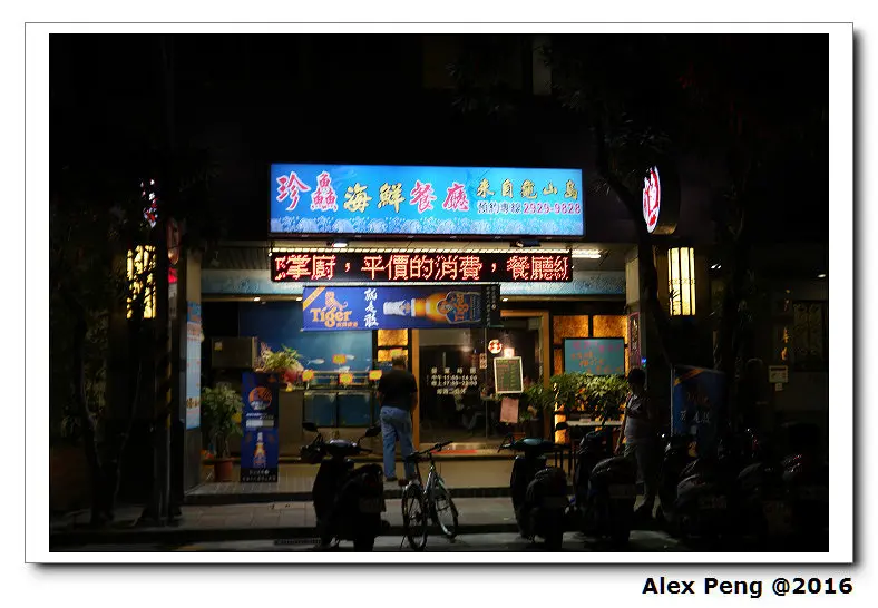 新北市-中和-珍鱻海鮮餐廳