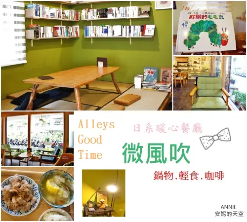[新莊美食] 微風吹  巷弄裡的暖心日式餐廳 鍋物/輕食/京都小物/