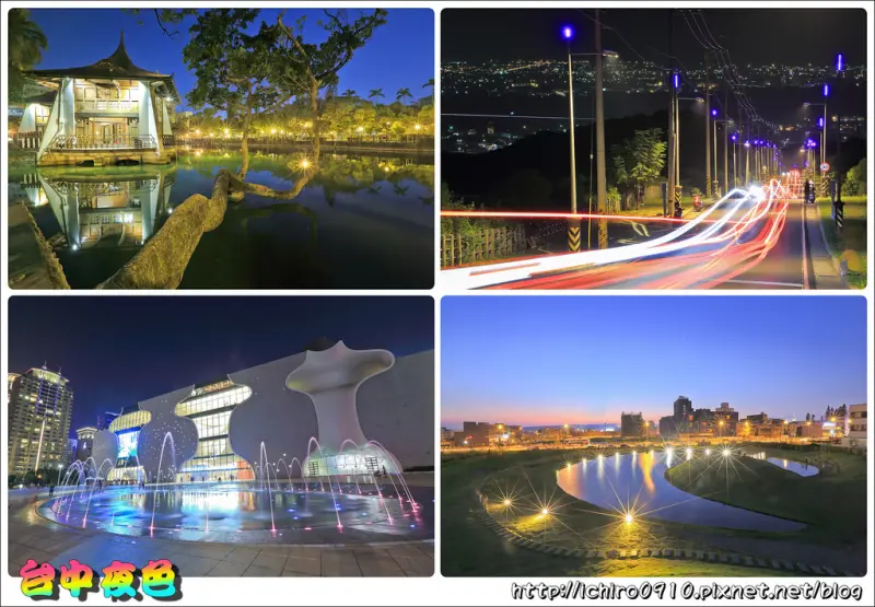 [遊記]【台中市】台中景點懶人包。台中嘉明湖‧月牙灣夕陽│高美濕地夕陽│國家歌劇院水舞│台中公園湖心亭│秋紅谷│大肚藍色公路│林百貨吃到飽│怎麼去/交通/公車/BRT/租車/住宿資訊