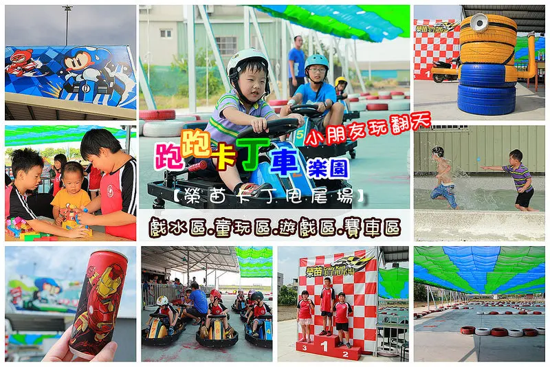 [嘉義景點] 跑跑卡丁車樂園:榮苗卡丁甩尾場超好玩!!!玩水童玩電玩玩具通通都有,連小朋友都可以玩,不想回家,打卡送鋼鐵人!(中山高民雄交流道旁)