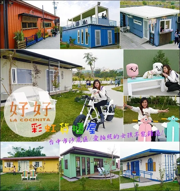 【台中景點】好好小館x好好聚落~文創、簡餐、下午茶。繽紛彩虹貨櫃屋，愛拍照的女孩不能錯過!寵物也可入喔!