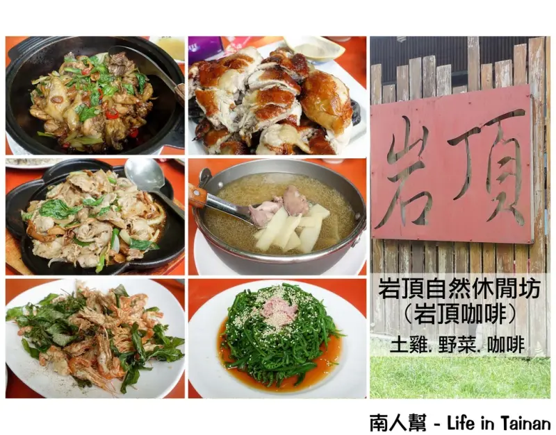 【台南東山區-美食】雞料理│山產│咖啡│點心│香氣撲鼻鮮嫩多汁桶仔雞~~岩頂自然休閒坊