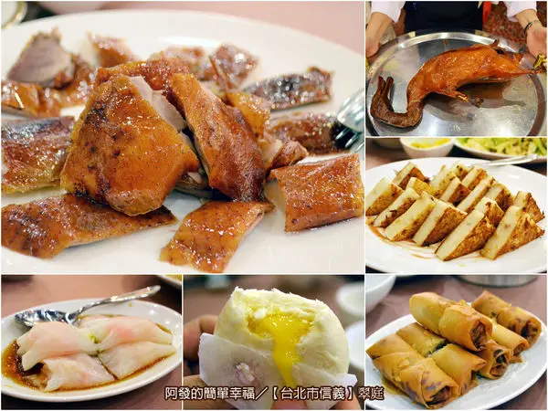 ﹝台北市信義食記﹞翠庭中餐廳　皮亮滑香脆，肉質鮮嫩多汁的美味櫻桃鴨三吃，超值買一送一!!　／櫻桃烤鴨三吃／江浙料理／粵式港點／中式餐廳