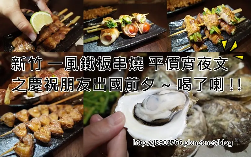 【好食分享】新竹 一風鐵板串燒 平價宵夜文 之慶祝朋友出國前夕 ~ 喝了喇 !!