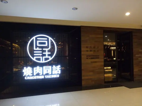 <食記>新店燒烤推薦 ~ 燒肉同話 新店民權店~  新北市新店區大坪林捷運站旁~高CP吃飽飽的燒烤