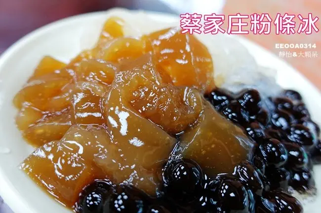 【萬華美食】蔡家庄粉條冰 (萬華旗艦店) ♥ 古早味粉條冰 料好實在 還有冬季限定燒呼呼的燒粉粿