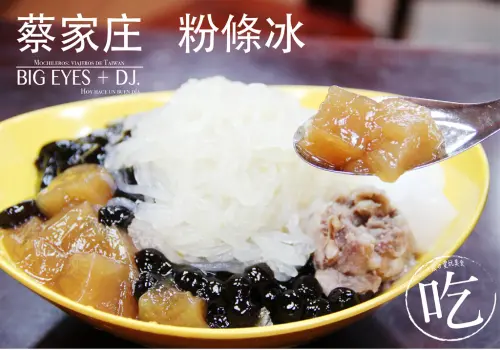 『台灣在地古早味↔ 蔡家庄 粉條冰.萬華↔捷運西門站』＊品味台灣小吃 @。大眼妹。Geschmack ª大眼電台