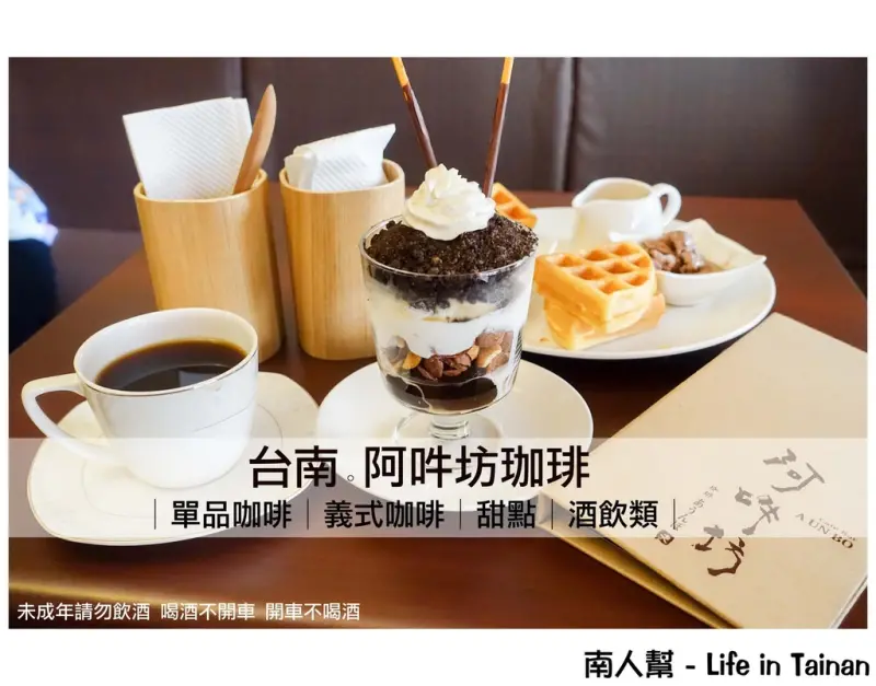 【台南中西區-美食】手沖.義式咖啡│甜點│酒品│白天日式咖啡廳.晚上日式小酒吧~~阿吽坊珈琲