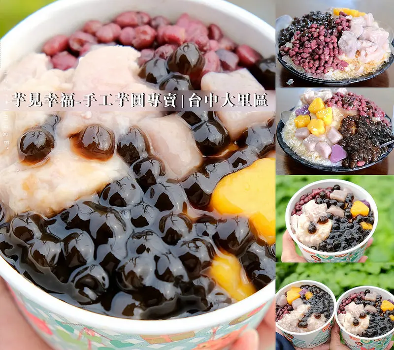 ▶【台中-大里區】芋見幸福-手工芋圓專賣☞$45元超狂剉冰，標榜天然純手工、無色素，晶瑩剔透滑Ｑ珍珠好療癒！同場加映：憲醃 黃金泡菜 杯涼麵手搖雞！大里美食！
