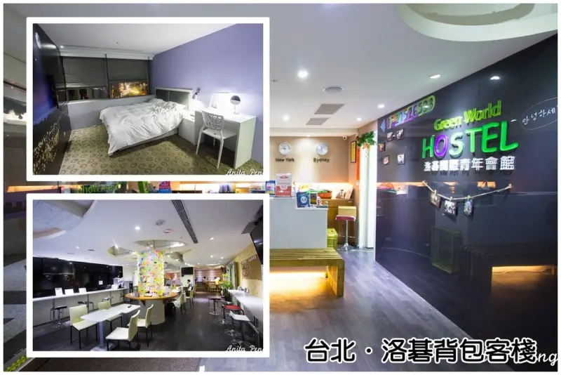 【住宿．台北】洛碁背包客棧～台北平價背包客棧、忠孝敦化站、Taipei Hostel，背包客、小資族輕鬆入住台北東區