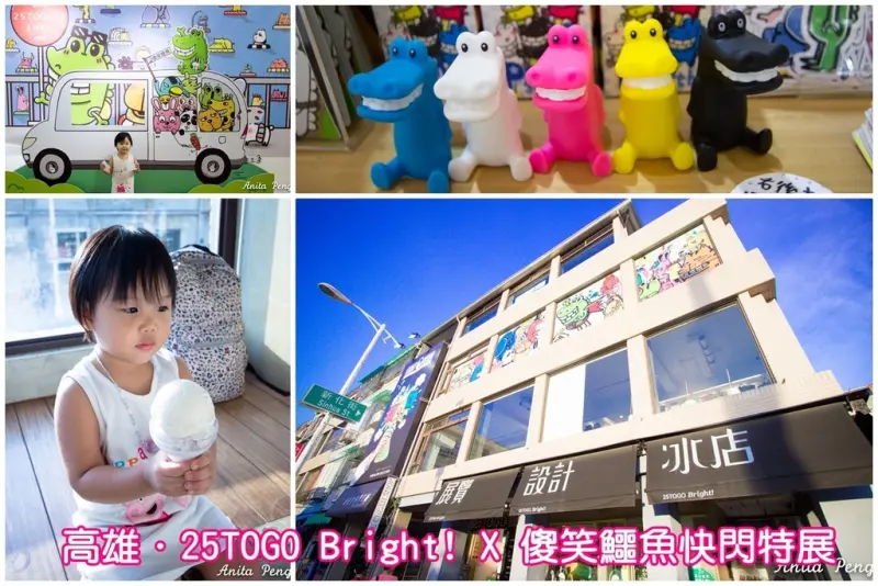 【玩樂．高雄】25TOGO Bright!～展覽.設計.冰店X傻笑鱷魚冰淇淋快閃店X傻笑鱷魚特展
