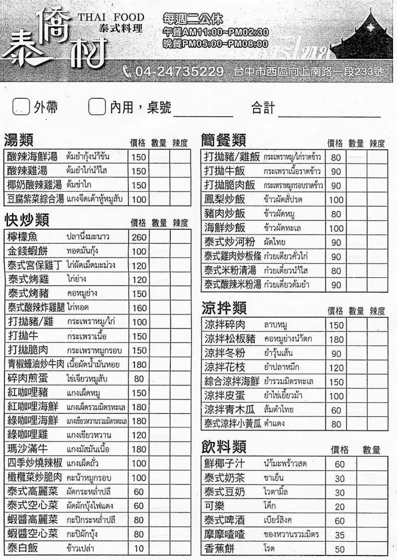 【台中南屯美食泰式料理推薦】泰僑村菜單價位大公開！台中平價道地CP值超高的泰式料理～台中大墩路美食小吃旅遊景點推薦。