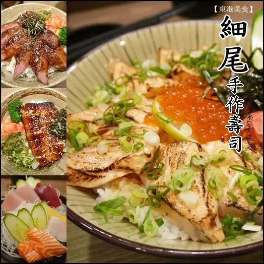 [食記]屏東東港-細尾手作壽司 讓人口齒留香~隱藏版手作日式料理推薦