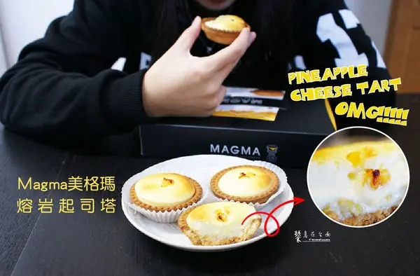 【台南甜點】Magma美格瑪起司塔｜超犯規！鳳梨起司塔。鳳梨的酸甜、起司的鹹香，怎麼能不愛上！