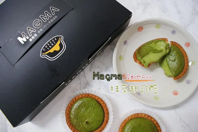 【台南甜點】【起司塔】美格瑪｜抹茶控必吃！爆漿抹茶餡，苦甜滋味超誘人！