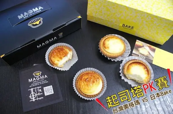 台南甜點【起司塔】本土尚好！台灣品牌美格瑪 力抗 日本知名Bake起司塔！