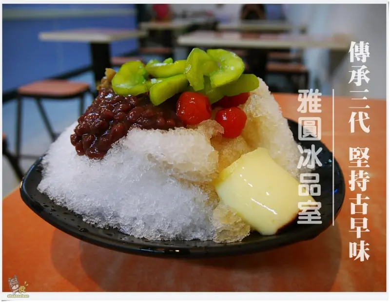 ◊ 傳承三代 堅持古早味 強調原味天然 透心涼古早味剉冰 ➩ 雅圓冰品室 板橋 大仁街