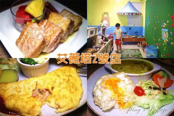 ［台東小旅行］親子友善餐廳【艾薇塔2號店】。早午餐brunch│法式吐司│歐姆蛋捲│優格咖哩飯。附設兒童遊戲區。兩天一夜/三天兩夜行程參考。