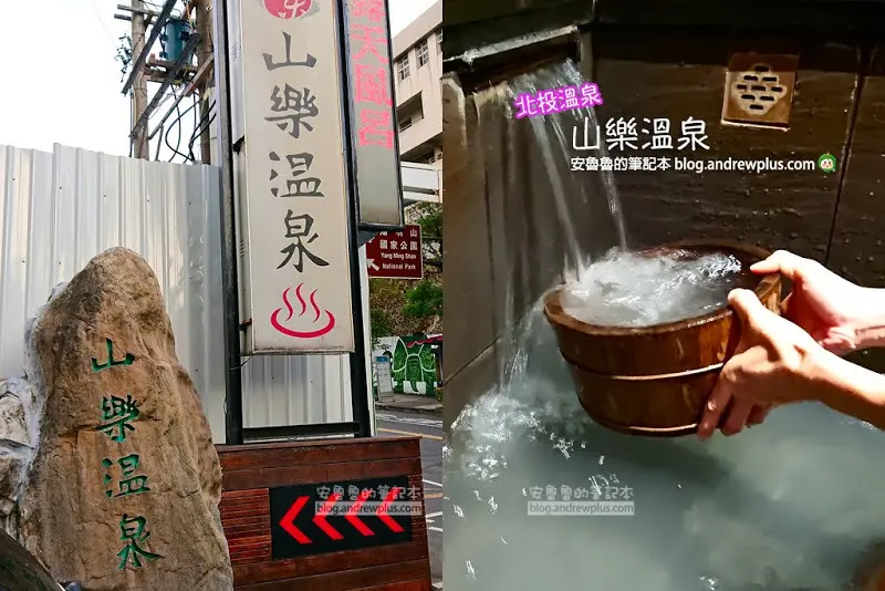 山樂溫泉  新北投捷運站對面的湯屋溫泉旅館