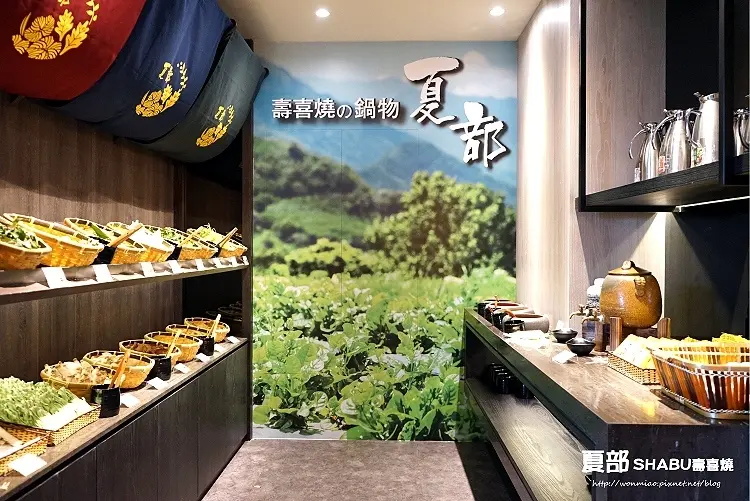 【新北淡水壽喜燒／火鍋吃到飽 推薦】新鮮肉品吃到飽＋新鮮直送花東山林野菜 ✿ SHABU 夏部壽喜燒／新北淡水店 ✿✿ (完整菜單)