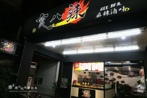 2016-9-23 板橋麻辣燙滷味~食八辣 麻辣滷味 捷運板橋站