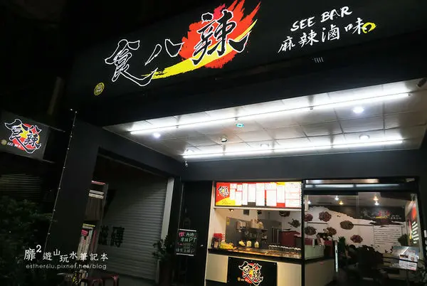 2016-9-23 板橋麻辣燙滷味~食八辣 麻辣滷味 捷運板橋站