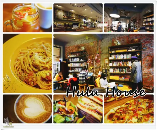 ◊ 遠離市區 復古工業風再現 難得一見特色咖啡館 ➩ Hulu House  土城 咖啡 有機茶 輕食