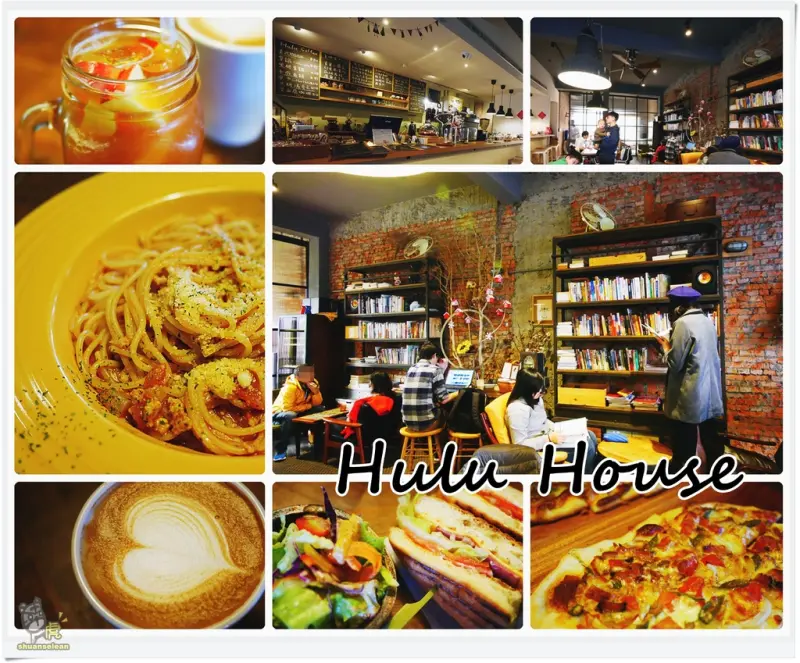 ◊ 遠離市區 復古工業風再現 難得一見特色咖啡館 ➩ Hulu House  土城 咖啡 有機茶 輕食