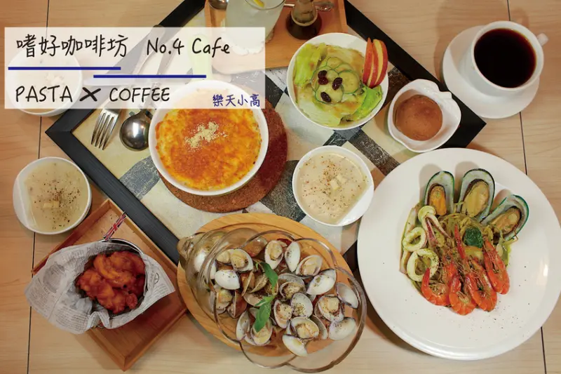 吃。高雄｜前鎮區。樂天小高二訪，很用心經營の咖啡店，整體口感美味定價合理「嗜好咖啡坊 No4Cafe」。