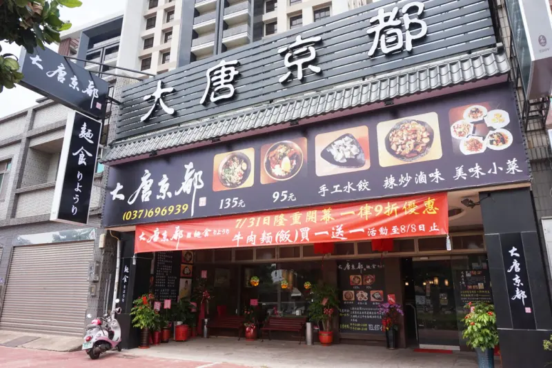 ▌苗栗‧食記 ▌大唐京都 頭份中央路上麵食餐廳  紅燒牛肉麵/日式乾拌麵/手工水餃/牛肉湯餃/素食/滷味/炒滷味 