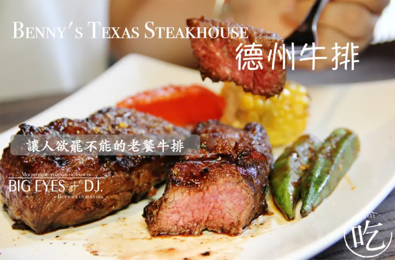 『德州牛排老饕味↔Bennys Texas Steakhouse↔捷運忠孝復興站.大安站』＊微醺食酒-台北 @。大眼妹。Geschmack ª大眼電台