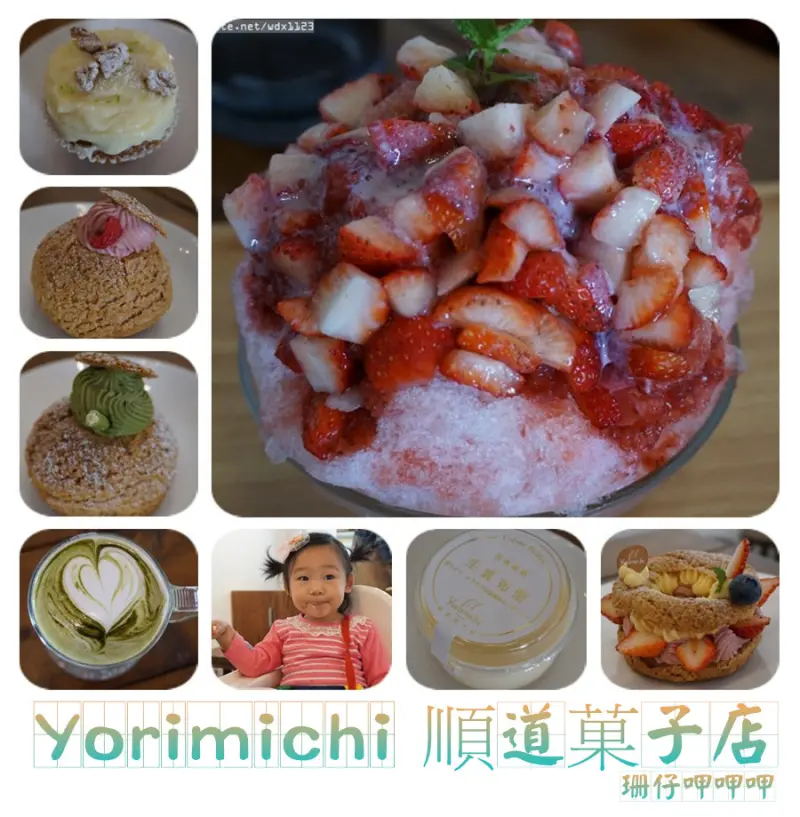 【清水】Yorimichi 順道菓子店~幸福手作甜點❤吃了會轉圈圈◎專程的美味~106.01.23