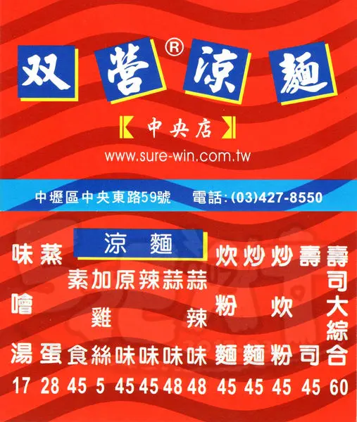 【桃園中壢超人氣涼麵推薦】雙營涼麵價位，菜單大公開！超人氣在地人必吃涼麵！中壢火車站美食小吃旅遊景點推薦！