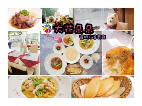 台中 大花朵朵主題餐廳 寵物友善餐廳  牛排 義大利麵 燉飯 
