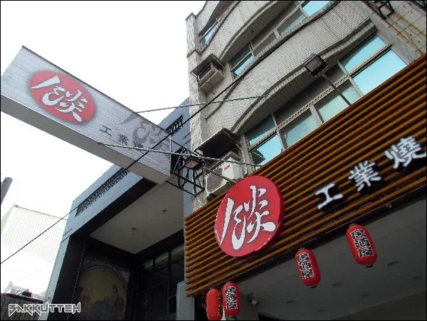 【大里】餤 工業燒‧台中商業午餐、宵夜好朋友‧電子飛鏢之戰好刺激